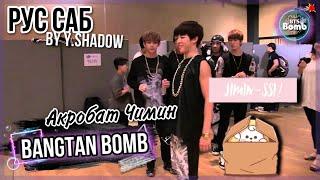 [РУС САБ | RUS SUB] [BTS Bomb] Акробатический навык Чимина – BTS