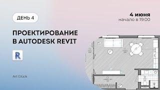 Интенсив Проектирование в Autodesk Revit (Часть 1)