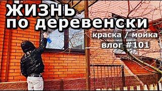 ИЗ СТОЛИЦЫ В ДЕРЕВНЮ / ХОЛОДНЫЕ НОЧИ / ПЕРЕЛИВАНИЕ / ЯРКИЙ ВЫБОР / ПЕРЕКРАСИЛ ЗАБОР / ЧИСТЫЕ ОКНА /