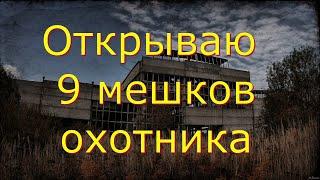 Мешки охотника #Сталкер онлайн- #Stay Out