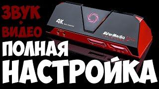 ПОЛНАЯ НАСТРОЙКА В 2020 [AverMedia LGP 2 Plus]