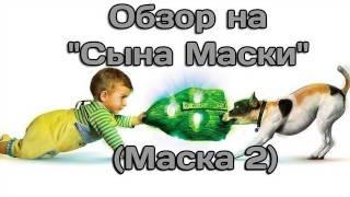 AKR - Обзор на "Сына Маски"(Маска 2)