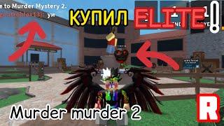 КУПИЛ ЭЛИТКУ В МАРДЕР МИСТЕРИ 2!! ELITE MM2 Roblox