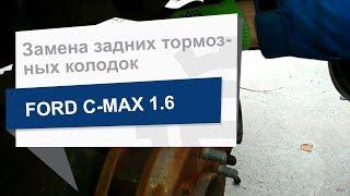 Замена задних тормозных колодок Brembo P 59 042 Ford C-Max