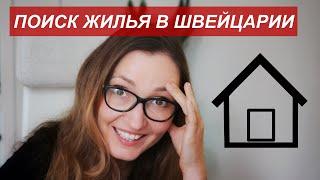 5 СОВЕТОВ - Как снять квартиру в Швейцарии?