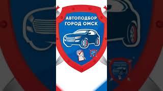 Автоподбор в Омске | Помощь при покупке авто в Омске