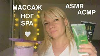 АСМР Массаж ног SPA .🩶Ролевая игра .ASMR Foot massage.