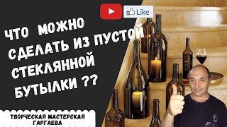 Что можно полезного сделать из пустой  стеклянной бутылки?   Подставка для  оливок или маслин.