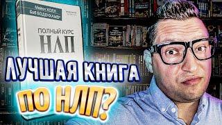 Полный курс НЛП Майкл Холл. Боб Боденхамер. НЛП книги. Лучшие книги по НЛП