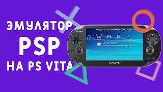 Обзор эмулятора PSP для PS Vita. Лучший эмулятор PSP? Adrenaline!