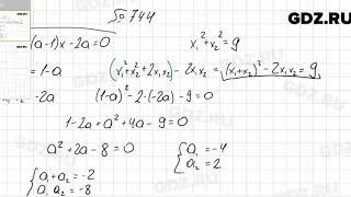 № 744 - Алгебра 8 класс Мерзляк
