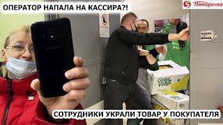 ОПЕРАТОР НАКИНУЛАСЬ НА КАССИРА?! СОТРУДНИКИ УКРАЛИ ТОВАР У ПОКУПАТЕЛЯ / ЛОЖЬ И ХАМСТВО, ПЯТЕРОЧКА Ч1