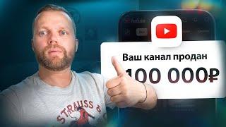 Как Правильно Продать Канал На YouTube | Заработок На YouTube