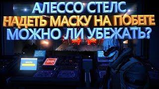 PAYDAY 2 АЛЕССО СТЕЛС ЧТО БУДЕТ ЕСЛИ НАДЕТЬ МАСКУ И С ПАЛИТЬСЯ НА ПОБЕГЕ В СТЕЛСЕ