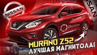 Murano Z52. Ownice K6+.  Лучшее что есть на Мурано