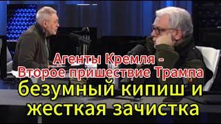 Д. Куликов сегодня: Агенты Кремля - Второе пришествие Трампа, безумный кипиш и жесткая зачистка