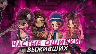 25 ОШИБОК ЗА 25 СУРВОВ - Identity V