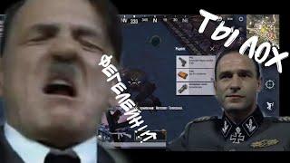 Гитлер выполняет задания Фегелейна