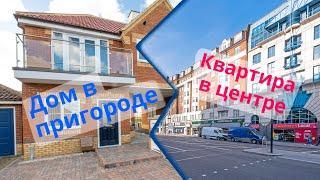 Недвижимость в Англии | Дом в пригороде Лондона и квартира в центре.