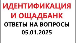 Идентификация и Ощадбанк. Ответы на вопросы. 5 января 2025 г.