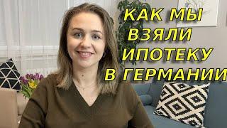 Насколько трудно иммигранту взять ипотеку в Германии? Процесс покупки недвижимости для иммигрантов