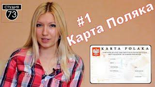 Беларусы в Польше . Карта поляка