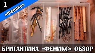 Бригантина Феникс Плюс. Обзор набора. Стендовый судомоделизм.