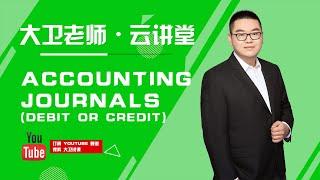 10 分钟弄懂会计分类方法和分录做账原则 (Accounting Journals, Debit or Credit)