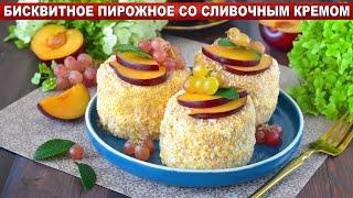 КАК ПРИГОТОВИТЬ БИСКВИТНОЕ ПИРОЖНОЕ СО СЛИВОЧНЫМ КРЕМОМ? Вкусные, воздушные, мягкие, нежные, к чаю