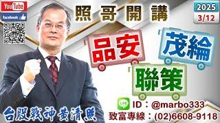 114/3/12【照哥開講】新盛力、南亞科、慧洋當沖！建準、東陽、光寶、威剛、僑威、矽格、華邦、聯電、耿鼎輪漲．華星光、順達當沖，奇鋐、台光電、國巨、廣達、鴻海、健鼎、台燿、艾訊、群聯、胡連輪漲