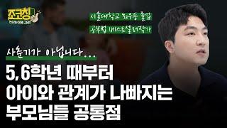 5, 6학년 때부터 아이와 관계 급 나빠지는 부모님들 특징 | 조코칭 EP.16 (feat. 2학기 맞이 동기부여 원데이클래스)