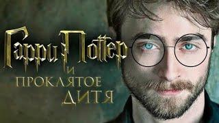 Гарри Поттер и проклятое Дитя (Фильм 2025)