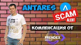 Antares scam  проекта | Компенсация от Frendex group пострадавшим в Антаресе