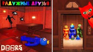 РАДУЖНЫЕ ДРУЗЬЯ проходят 100 СТРАШНЫХ ДВЕРЕЙ роблокс | DOORS roblox | #лигаРоблокс