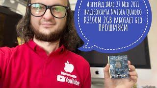 Апгрейд GPU Nvidia Quadra k2100m 2GB iMac 27 Mid 2011 A1312 работает без прошивки