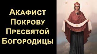 Акафист Покрову Пресвятой Богородицы (нараспев)