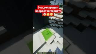 Эта декорация взорвёт майнкрафт!! #майнкрафт #shorts