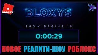 РЕАЛИТИ ШОУ РОБЛОКС на английском языке  Roblox Reality Show 2020 03 21