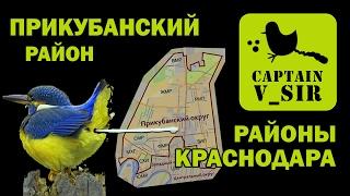 РАЙОНЫ КРАСНОДАРА | Прикубанский район