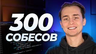 Провел 300 Собесов в IT | Что Я Понял?