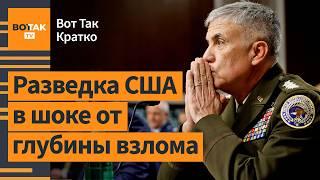  Китай взломал ядро телекоммуникационных систем США. Угроза термоядерной войны / Вот Так. Кратко