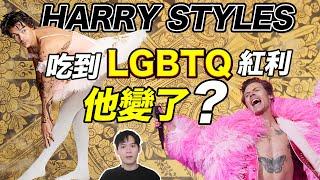 時尚偶像被群嘲是因為德不配位還是吃盡“福利”？Harry Styles身上的爭議實在太多！| deldel雕雕