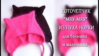 Чепчик Мяу Мяу / Коточепчик/ Чепчик с ушками