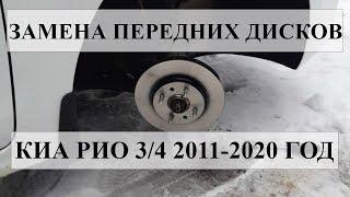 ЗАМЕНА ПЕРЕДНИХ ТОРМОЗНЫХ ДИСКОВ/КОЛОДОК НА КИА РИО 2011-2020 года.