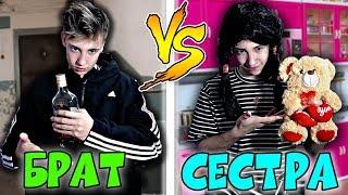 БРАТ ПРОТИВ СЕСТРЫ | БРАТ VS СЕСТРА