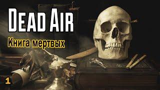 S.T.A.L.K.E.R. DEAD AIR Книга мертвых Часть 1.