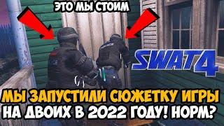 Мы Запустили СЮЖЕТКУ Swat 4 НА ДВОИХ в 2022 году! - Что из Этого Получилось?