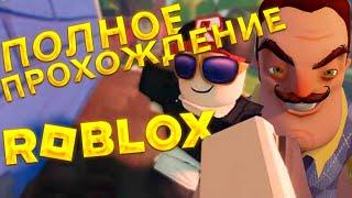 Привет Сосед в ROBLOX полное прохождение Hello Neighbor в РОБЛОКС режим Привет Сосед АКТ 1 и АКТ 2