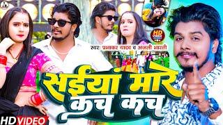 #Video: सईयां मारे कच कच | #Prabhakar Yadav, #Anjali Bharti | Saiya Mare Kach Kach | Maghi Song 2025