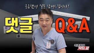 척추박사 닥터강이 알려주는 댓글 Q&A